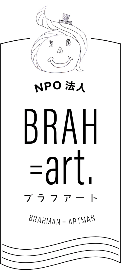 NPO法人 BRAH=art. ブラフアート BRAHMAN=ARTMAN